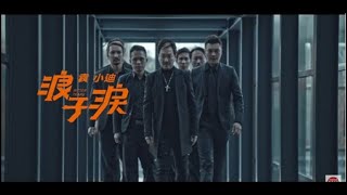袁小迪《浪子淚》官方MV (三立八點檔炮仔聲片頭曲)
