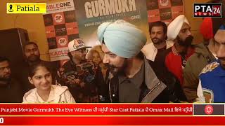 Punjabi Movie Gurmukh The Eye Witness ਦੀ ਸਮੁੱਚੀ Star Cast Patiala ਦੇ Omax Mall ਵਿਖੇ ਪਹੁੰਚੀ..