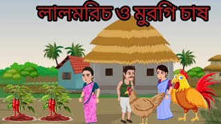 লাল মরিচ ও মুরগি চাষ