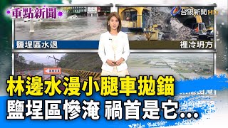 林邊水漫小腿車拋錨 鹽埕區慘淹 禍首是它...【重點新聞】-20200523