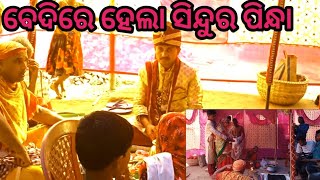 ବେଦିରେ ହେଲା ସିନ୍ଦୁର ପିନ୍ଧା @kaliexpressodiavlogs