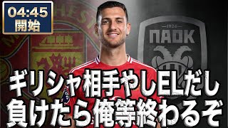 EL  マンチェスターユナイテッド VS PAOK 【雑談配信】