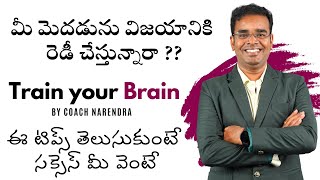 Train Your Brain - మీ మెదడును విజయానికి రెడీ చేస్తున్నారా ?? #trainyourmind #trainyourbrain