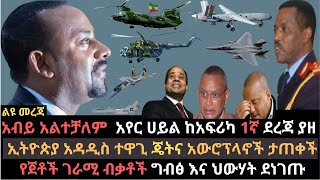 Ethiopia: መከላከያ ዘመናዊ መሳሪያ ታጠቀ | አብይ ሰርፕራይዝ አደረገ | አየር ሀይል ከአፍሪካ አንደኛ | Ethio Media | Ethiopian news