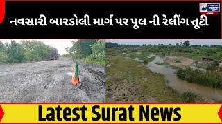 Navsari : નવસારી બારડોલી માર્ગ પર પૂલ ની રેલીંગ તૂટી- સુરત સમાચાર