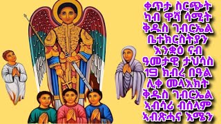 ቀጥታ ስርጭት ከዋሻ ሳሚት ቅዱስ ገብርኤል ቤተክርስትያን  እንቋዕ ናብ ዓመታዊ ታህሳስ 19 ክብረ በዓል ሊቀ መላእክት ቅዱስ ገብርኤል ኣብሳሪ ብሰላም ኣብጽሓና