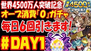 【モンスト】世界4500万人ガチャ毎日6回引きます！1日目！オーブ消費0ガチャ！【世界4500万人突破記念ガチャ】【へっぽこストライカー】【MonsterStrike】【怪物彈珠】