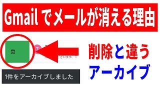 【ナゾの機能】Gmailのアーカイブ！消えたメールや届かないメールの探し方！