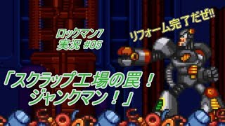 【Mega Man 7/ロックマン7 ゆっくり実況#05】なぜこの場所なのか・・・??「スクラップ工場の罠！ジャンクマン！」【ロックマン クラシックス コレクション2(PS4版)】