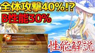 【FGO】全体攻撃40％UP？！B性能UPも追加で火力UP！ 水着アルトリア・ペンドラゴン[ルーラー]【BBプレゼンツ☆セレブサマー･エクスペリエンス！】