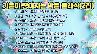 기분이 좋아지는 밝은 클래식(2집) | 힐링클래식 👍Joyful Classical Music Making You Happy!(Part 2)