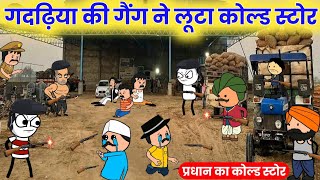 गदढ़िया की गैंग ने लूटा कोल्ड स्टोर | Tween Craft Comedy Videos | Gadariya ki Comedy |@BHCartoonTV