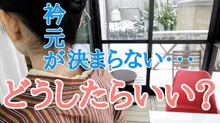 衿元が決まらないときは？半衿の出し方