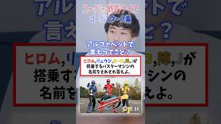 【クイズ】ロボの名前覚えてるやついる？ #スーパー戦隊 #特撮 #ヒーロー #特命戦隊ゴーバスターズ #ゴーバスターズ #特命戦隊 #はいちぃず