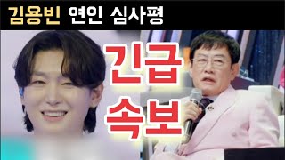 미스터트롯3 김용빈 연인 심사평 김용빈 손빈아 최재명 춘길 남승민 추혁진 박지후