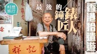 #果籽 #籽想旅行《蘋果Apple Daily》香港拾遺遊｜街頭鐘錶檔已死？80歲最後工匠不認命 做足半世紀「做得一日得一日」_backup