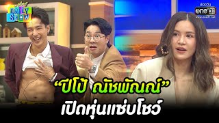 “ปีโป้ ณัชพัณณ์” เปิดหุ่นแซ่บโชว์ | HIGHLIGHT Daily Show EP.160  | 26 ก.ย. 65 | one31