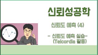 신뢰성공학 - 신뢰도예측(4) 신뢰도예측 실습 (12주차 3교시)