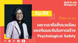 เพราะเราคือสิ่งแวดล้อมของกันและกันในการสร้าง Psychological Safety ❘ Soft Skills Whisperer EP.59