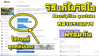 วิธีแก้ไขวีดีโอยูทูปหลายรายการพร้อมกัน description youtube/แก้ไขคลิปyoutube