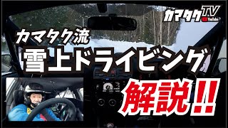 カマタク流 雪上ドライビング解説!!