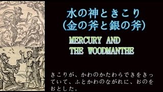 英語の勉強　「水の神ときこり(金の斧と銀の斧)」　聞き流し和英対訳　子供音声　イソップ童話　\