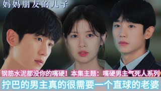 《媽媽朋友的兒子》鋼筋水泥都沒你的嘴硬！本集主題：嘴硬男主氣死人系列，擰巴的男主真的很需要一個直球的老婆！#媽媽朋友的兒子#丁海寅#庭沼玟#金智恩#尹誌溫！