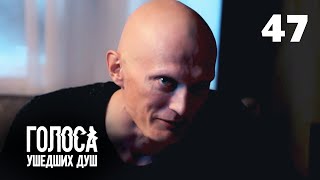 ГОЛОСА УШЕДШИХ ДУШ | Серия 47