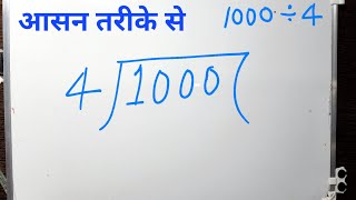 1000 DIVIDED BY 4 | Divide करना सीखे हिंदी में | Basic Math By Surendra Khilery