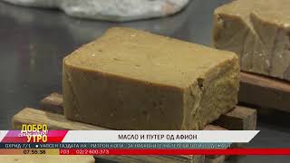 Масло и путер од афион