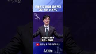 (25.02.02) 은혜의 도피성에 들어가기 위한 최종 단계는?_장성준 목사 #shorts  #말씀