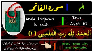 surah fatiha with urdu translation by omar hisham al arabi ||Surah fatiha by Qari basit | #Quran