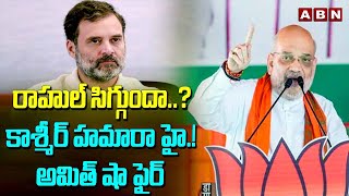 రాహుల్ సిగ్గుందా..?కాశ్మీర్ హమారా హై.!అమిత్ షా ఫైర్|Union Minister Amit Shah Warning To Rahul Gandhi