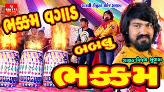 Vijay Suvada | ભક્કમ વગાડ બબલુ ભક્કમ | Bhakkam Vagad Bablu | Gujarati Hit Song | Gayatri Digital