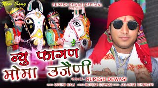 मोमा उजैनी | New Fagan Song | Rupesh Dewasi