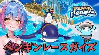 【Faaast Penguin】ペンギンレースで勝ちまくる回！！！！【Vtuber/かくきりこ】