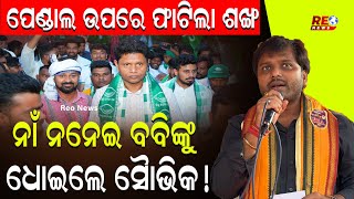 ପେଣ୍ଡାଲ ଉପରେ ଫାଟିଲା ଶଙ୍ଖ | ନାଁ ନନେଇ ବବିଙ୍କୁ ଧୋଇଲେ ସୈାଭିକ ! #reonews #babidas #souvikbiswala #bjd