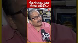 भैंस, मंगलसूत्र, मुजरा' को कहां रखते हैं- Manoj Jha | #biharpolitics #tejashwiyadav #aajtakshorts