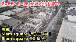 2022/2/16 震驚💥 Siam Square拆了一條街！是為了起一個巨型商場？又是趁疫情遊客少，整區大翻新？~✹香港#移居泰國 旅遊達人Roger Wu胡慧冲  泰國疫情實地報告