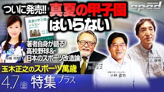 【ついに発売！】「真夏の甲子園はいらない」著者自身が語る!高校野球＆日本のスポーツ改造論【特集プラス】小林信也　坂上康博　玉木正之　舟橋明慧