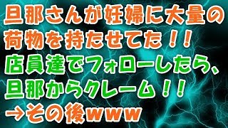 【衝撃体験】 勤務先のスーパーで妊婦の奥さんに山盛りの荷物を持たせている旦那がいた。荷物運びを手伝ったらその旦那からクレームがきた！ 「ここ店員のせいで離婚するかもしれない」 →その後