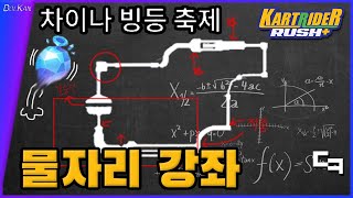 차이나 빙등 축제 물자리 강좌 [카트라이더 러쉬+]