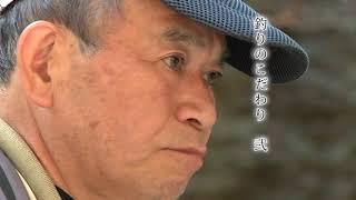 園部眞　渓流釣りの達人