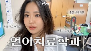 👄언어치료학과 여대생의 갓생 브이로그✨ | 아동 언어치료 실습 | 학원 아르바이트 | 졸업생 특강 | DU이로그 21화 | 대구대학교