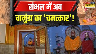 Sambhal News | प्रकट हुई...टूटेंगी दीवारें...सनातन का साक्षात प्रमाण ! देखिए Exclusive Report