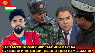 ЧАРО АЪЗОИ КОМИССИЯИ ТАЪЙИНИ МАРЗ БА СУХАНОНИ ИҒВОАНГЕЗИ ТОШИЕВ ПОСУХ НАМЕДИҲАНД?