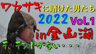 【ワカサギ越冬隊】ワカサギに賭けた男たち2022 vol.１〜令和４年最初のワカサギ釣りは、大自然の脅威になす術なし‼️《あどべんちゃー俱楽部　金山湖》　#ワカサギ釣り #釣り好き #氷上釣り