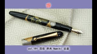 【文具间】vol.191 百乐 并木 Namiki 云龙 cloud dragon——从定义莳绘钢笔开始【C级莳绘】【4K】