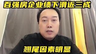 百强房企销售业绩下滑近三成，12月翘尾因素明显！ #房地产