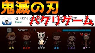 【鬼滅の刃 血風剣戟ロワイヤル】韓国が作る新作パクリゲームがヤバい【アプリゲーム情報局】